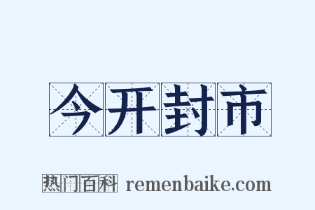 今开封市是什么意思的图片